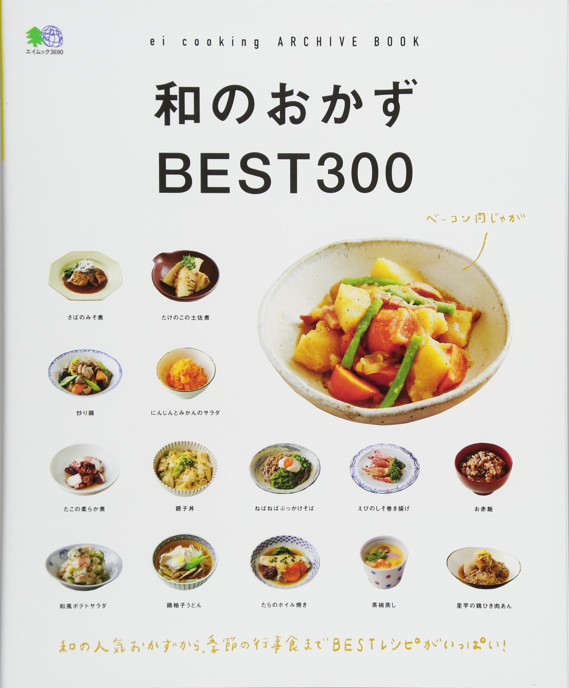 和のおかずBEST300 (エイムック 3690 ei cooking ARCHIVE BOOK) | ei